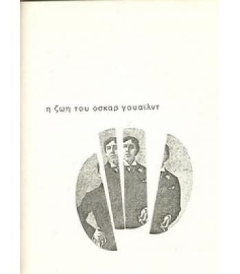 Η ΖΩΗ ΤΟΥ ΟΣΚΑΡ ΓΟΥΑΪΛΝΤ