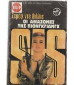 ΟΙ ΑΜΑΖΟΝΕΣ ΤΗΣ ΠΙΟΝΓΚΓΙΑΝΓΚ