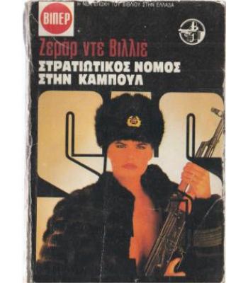 ΣΤΡΑΤΙΩΤΙΚΟΣ ΝΟΜΟΣ ΣΤΗΝ ΚΑΜΠΟΥΛ