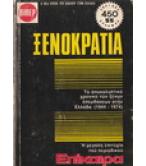 ΞΕΝΟΚΡΑΤΙΑ-ΤΟ ΑΠΟΚΑΛΥΠΤΙΚΟ ΧΡΟΝΙΚΟ ΤΩΝ ΞΕΝΩΝ ΕΠΕΜΒΑΣΕΩΝ ΣΤΗΝ ΕΛΛΑΔΑ(1944-1974) ΞΕΝΟΚΡΑΤΙΑ-ΤΟ ΑΠΟΚΑΛΥΠΤΙΚΟ ΧΡΟΝΙΚΟ ΤΩΝ ΞΕΝΩΝ ΕΠΕΜΒΑΣΕΩΝ ΣΤΗΝ ΕΛΛΑΔΑ(1944-1974)