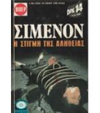 Η ΣΤΙΓΜΗ ΤΗΣ ΑΛΗΘΕΙΑΣ