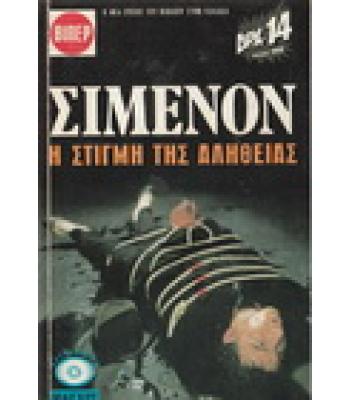 Η ΣΤΙΓΜΗ ΤΗΣ ΑΛΗΘΕΙΑΣ