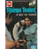 ΤΟ ΝΗΣΙ ΤΟΥ ΕΡΗΜΙΤΗ ΤΟ ΝΗΣΙ ΤΟΥ ΕΡΗΜΙΤΗ