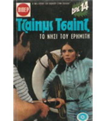 ΤΟ ΝΗΣΙ ΤΟΥ ΕΡΗΜΙΤΗ