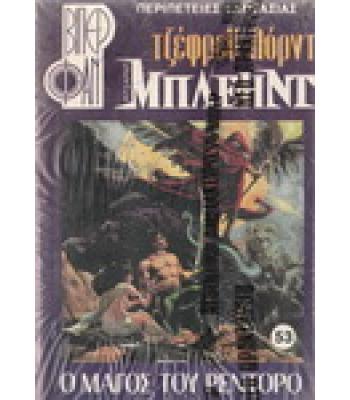 ΡΙΤΣΑΡΝΤ ΜΠΛΕΗΝΤ-Ο ΜΑΓΟΣ ΤΟΥ ΡΕΝΤΟΡΟ