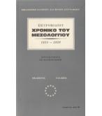 ΧΡΟΝΙΚΟ ΤΟΥ ΜΕΣΟΛΟΓΓΙΟΥ 1825-1826 ΧΡΟΝΙΚΟ ΤΟΥ ΜΕΣΟΛΟΓΓΙΟΥ 1825-1826