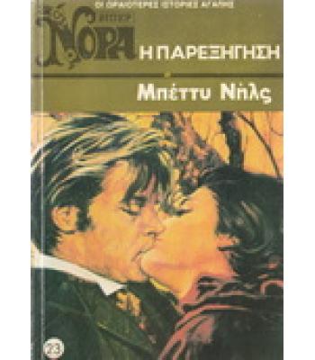 Η ΠΑΡΕΞΗΓΗΣΗ