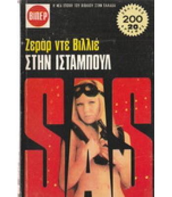 ΣΤΗΝ ΙΣΤΑΜΠΟΥΛ