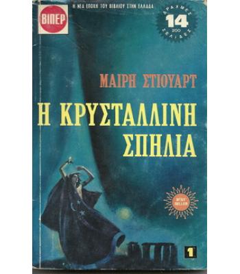 Η ΚΡΥΣΤΑΛΛΙΝΗ ΣΠΗΛΙΑ