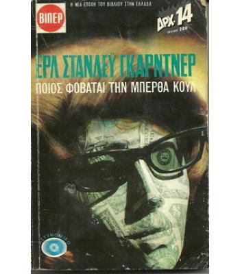 ΠΟΙΟΣ ΦΟΒΑΤΑΙ ΤΗΝ ΜΠΕΡΘΑ ΚΟΥΛ