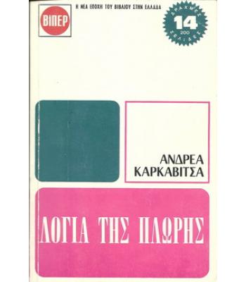 ΤΑ ΛΟΓΙΑ ΤΗΣ ΠΛΩΡΗΣ