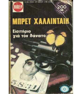 ΒΙΠΕΡ-ΕΙΣΗΤΗΡΙΟ ΓΙΑ ΤΟΝ ΘΑΝΑΤΟ