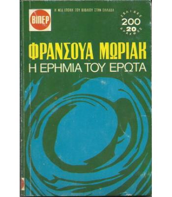 ΒΙΠΕΡ- Η ΕΡΗΜΙΑ ΤΟΥ ΕΡΩΤΑ
