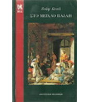 ΣΤΟ ΜΕΓΑΛΟ ΠΑΖΑΡΙ