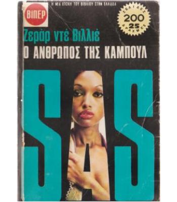 Ο ΑΝΘΡΩΠΟΣ ΤΗΣ ΚΑΜΠΟΥΛ