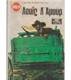 ΤΟ ΚΑΡΑΒΑΝΙ ΤΩΝ ΚΟΛΑΣΜΕΝΩΝ