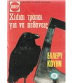 ΧΙΛΙΟΙ ΤΡΟΠΟΙ ΓΙΑ ΝΑ ΠΕΘΑΝΕΙΣ