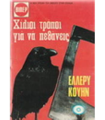 ΧΙΛΙΟΙ ΤΡΟΠΟΙ ΓΙΑ ΝΑ ΠΕΘΑΝΕΙΣ