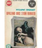 ΠΡΑΣΙΝΟ ΦΩΣ ΣΤΟΝ ΘΑΝΑΤΟ