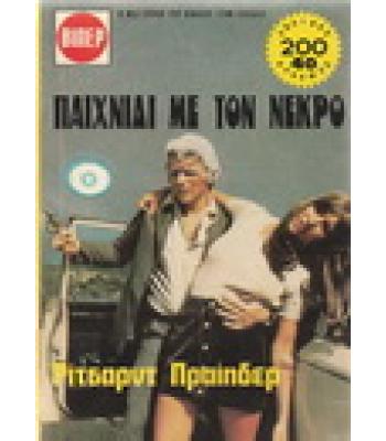 ΠΑΙΧΝΙΔΙ ΜΕ ΤΟΝ ΝΕΚΡΟ