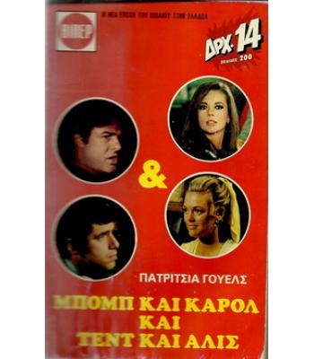  ΒΙΠΕΡ-ΜΠΟΜΠ ΚΑΙ ΚΑΡΟΛ ΚΑΙ ΤΕΝΤ ΚΑΙ ΑΛΙΣ
