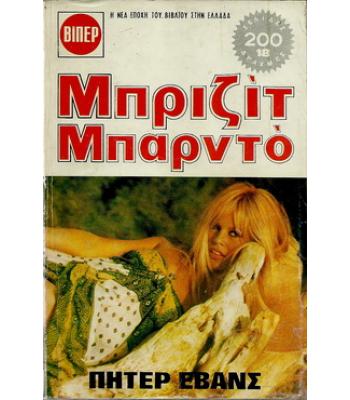 ΜΠΡΙΖΙΤ ΜΠΑΡΝΤΟ