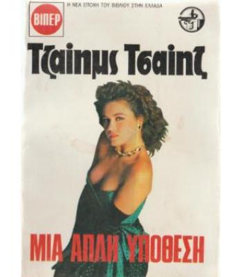 ΜΙΑ ΑΠΛΗ ΥΠΟΘΕΣΗ