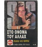 ΣΤΟ ΟΝΟΜΑ ΤΟΥ ΑΛΛΑΧ