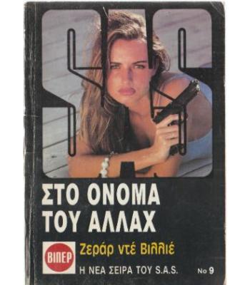 ΣΤΟ ΟΝΟΜΑ ΤΟΥ ΑΛΛΑΧ
