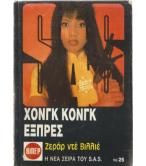 ΧΟΝΓΚ ΚΟΓΝΚ ΕΞΠΡΕΣ