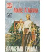 ΘΑΝΑΣΙΜΗ ΕΡΗΜΙΑ