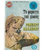 ΤΟ ΦΑΡΑΓΓΙ ΤΟΥ ΜΙΣΟΥΣ