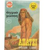 ΑΠΑΤΣΙ-ΑΓΡΙΟ ΜΙΣΟΣ