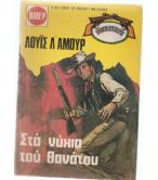 ΣΤΑ ΝΥΧΙΑ ΤΟΥ ΘΑΝΑΤΟΥ ΣΤΑ ΝΥΧΙΑ ΤΟΥ ΘΑΝΑΤΟΥ