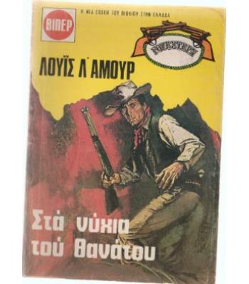 ΣΤΑ ΝΥΧΙΑ ΤΟΥ ΘΑΝΑΤΟΥ