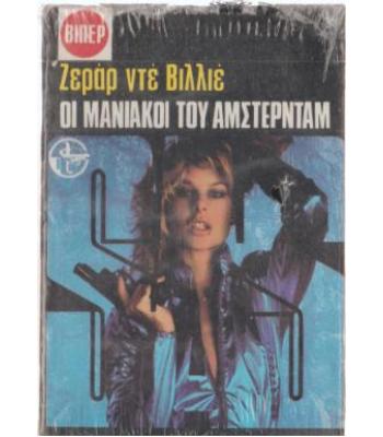 ΟΙ ΜΑΝΙΑΚΟΙ ΤΟΥ ΑΜΣΤΕΡΝΤΑΜ