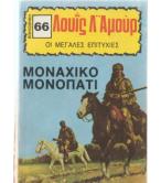 ΜΟΝΑΧΙΚΟ ΜΟΝΟΠΑΤΙ