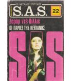 ΟΙ ΠΑΡΙΕΣ ΤΗΣ ΚΕΫΛΑΝΗΣ