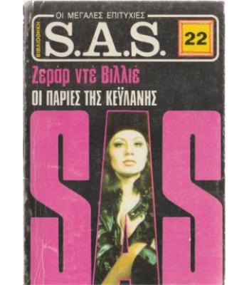 ΟΙ ΠΑΡΙΕΣ ΤΗΣ ΚΕΫΛΑΝΗΣ