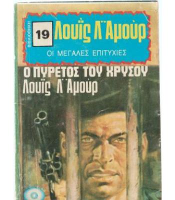 Ο ΠΥΡΕΤΟΣ ΤΟΥ ΧΡΥΣΟΥ