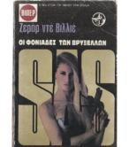 ΟΙ ΦΟΝΙΑΔΕΣ ΤΩΝ ΒΡΥΞΕΛΛΩΝ