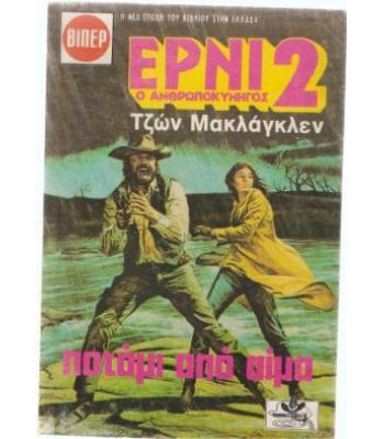 ΕΡΝΙ Ο ΑΝΘΡΩΠΟΚΥΝΗΓΟΣ-ΠΟΤΑΜΙ ΑΠΟ ΑΙΜΑ