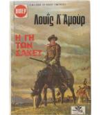 Η ΓΗ ΤΩΝ ΣΑΚΕΤ