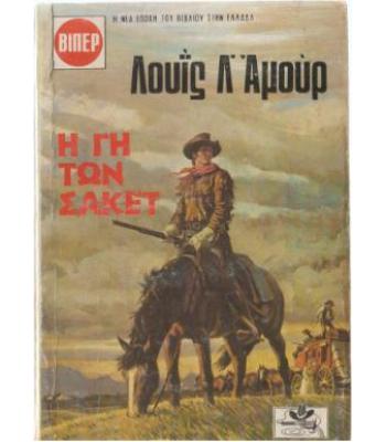 Η ΓΗ ΤΩΝ ΣΑΚΕΤ