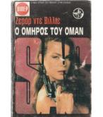 Ο ΟΜΗΡΟΣ ΤΟΥ ΟΜΑΝ