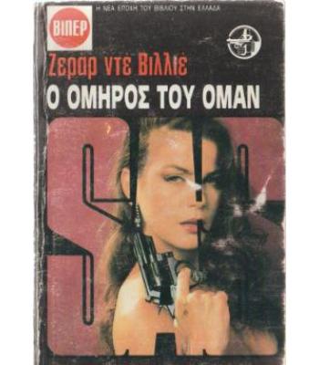 Ο ΟΜΗΡΟΣ ΤΟΥ ΟΜΑΝ