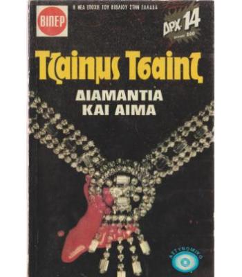 ΔΙΑΜΑΝΤΙΑ ΚΑΙ ΑΙΜΑ
