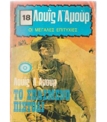 ΤΟ ΣΠΑΣΜΕΝΟ ΠΙΣΤΟΛΙ