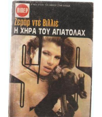 Η ΧΗΡΑ ΤΟΥ ΑΓΙΟΤΟΛΑΧ