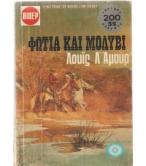 ΦΩΤΙΑ ΚΑΙ ΜΟΛΥΒΙ